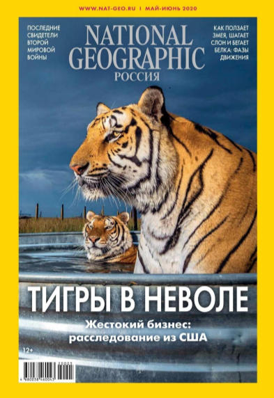 National Geographic №5 / 2020