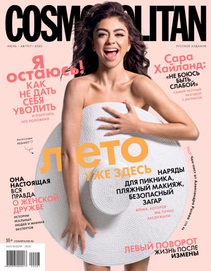 Cosmopolitan №7-8 / 2020