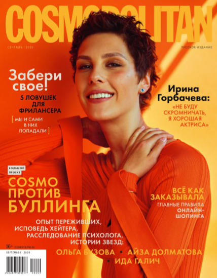 Cosmopolitan №9 / 2020
