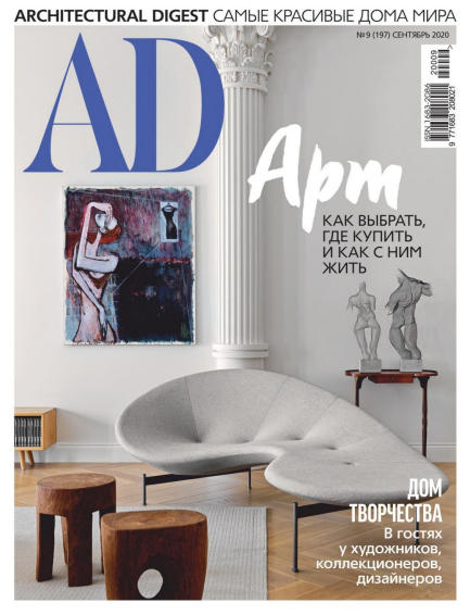 AD / Architecturаl Digest №9 / 2020