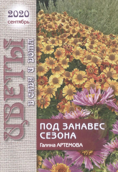 Цветы в саду и дома №9 / 2020