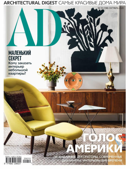AD / Architecturаl Digest №10 / 2020