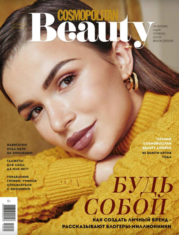 Cosmopolitan Beauty №3 / 2020