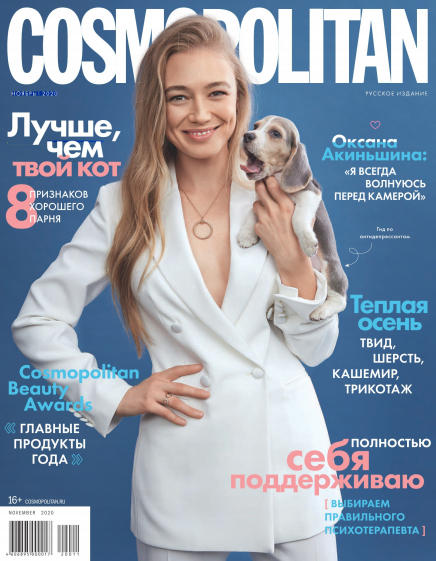 Cosmopolitan №11 / 2020