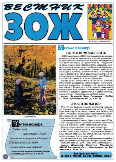 Вестник ЗОЖ №19 / 2020