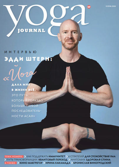 Yoga Journal №107 / 2020