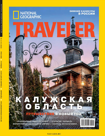 National Geographic Traveler №5 / 2020-2021