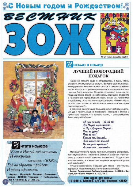 Вестник ЗОЖ №24 / 2020