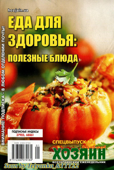 Еда для здоровья - полезные блюда. СВ газеты «Хозяин» №1 / 2021