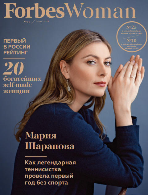Forbes Woman №1 / 2021