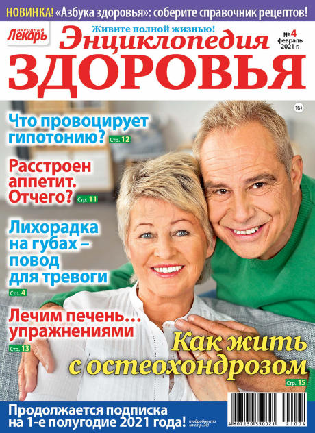 Народный лекарь. Энциклопедия здоровья №4 / 2021