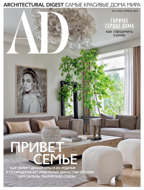 AD / Architecturаl Digest №4 / 2021