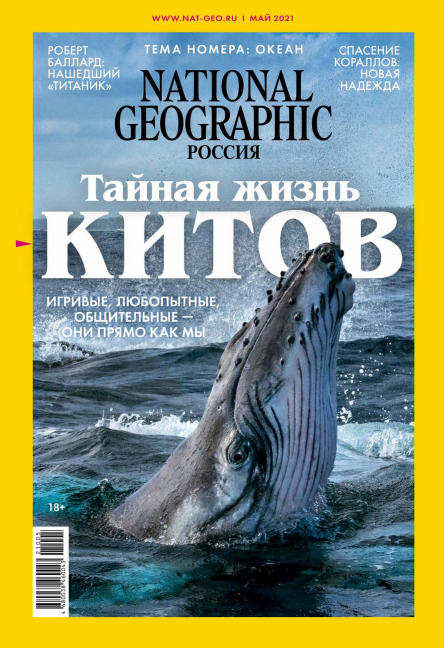 National Geographic №5 / 2021