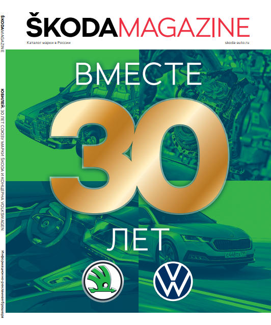 Skoda Magazine №1 / 2021