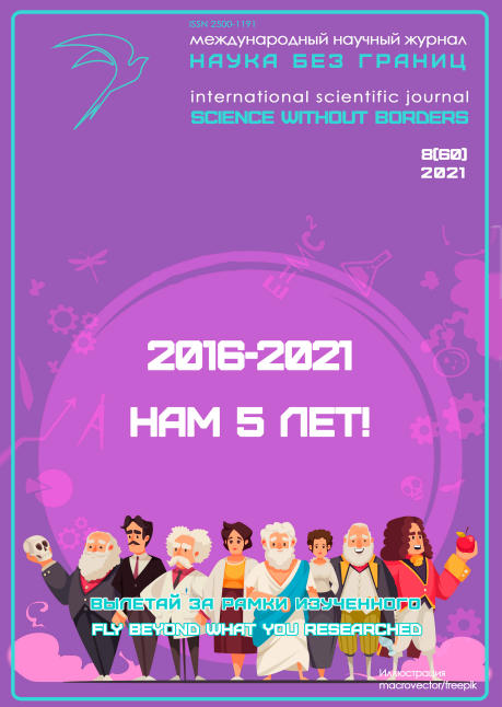 Наука без границ №8 / 2021