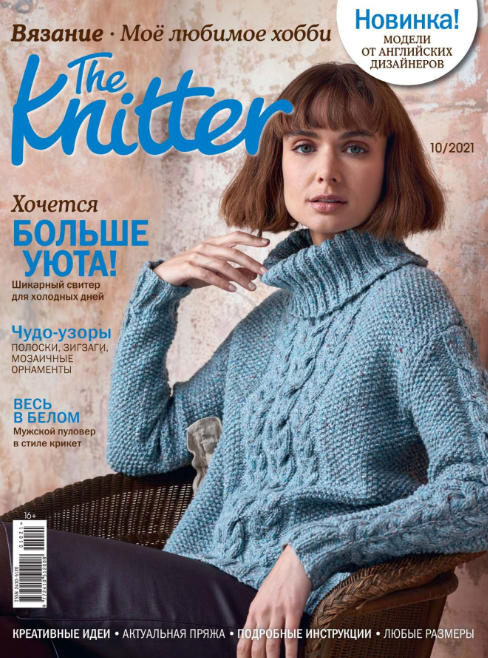 The Knitter №10 / 2021