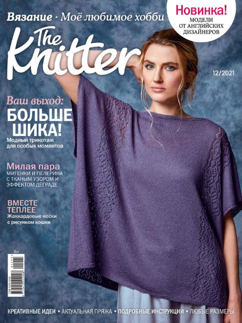 The Knitter №12 / 2021