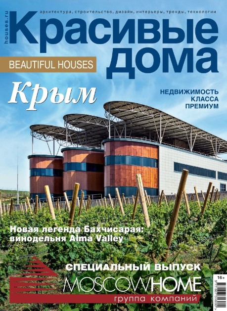 Красивые дома. Крым 2021. Спецвыпуск