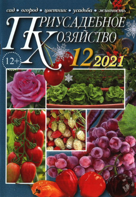 Приусадебное хозяйство №12 / 2021 с приложениями