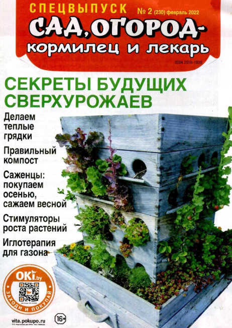 Сад, огород - кормилец и лекарь. Спецвыпуск №2 / 2022