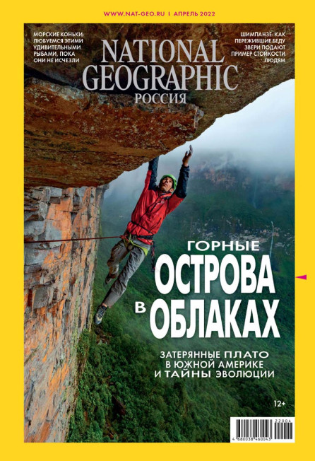 National Geographic №4 / 2022