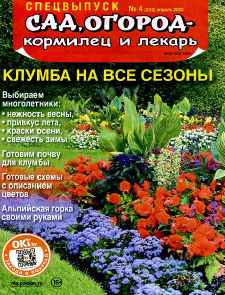 Сад, огород - кормилец и лекарь. Спецвыпуск №4 / 2022