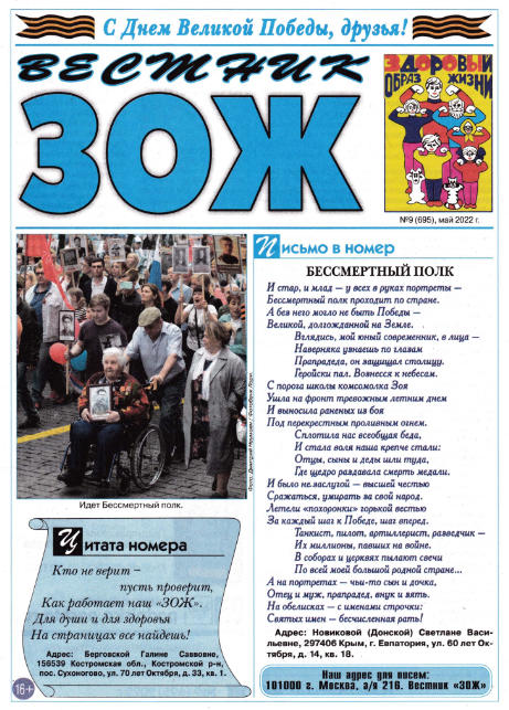 Вестник ЗОЖ №9 / 2022