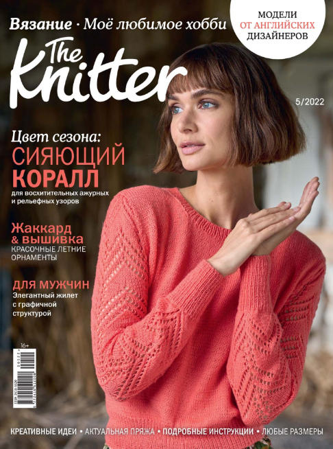 The Knitter №5 / 2022
