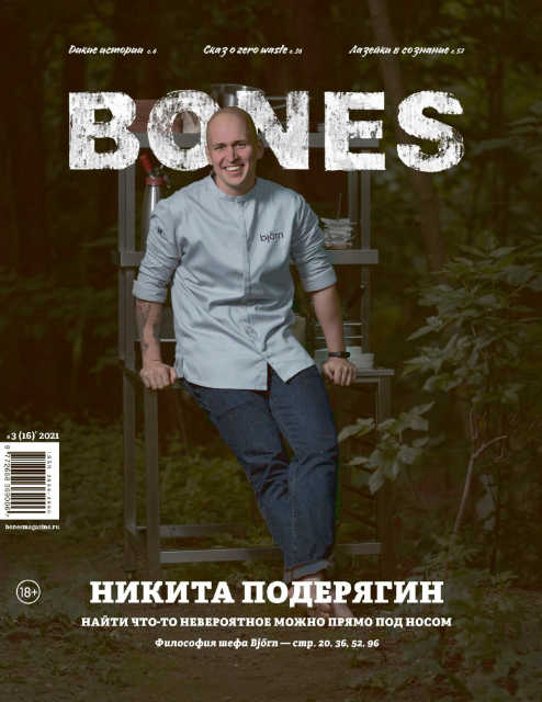 Bones №3 / 2021