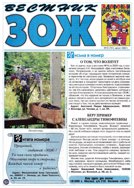 Вестник ЗОЖ №15 / 2022