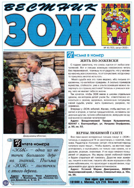 Вестник ЗОЖ №16 / 2022
