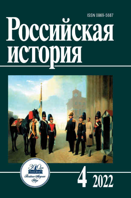 Российская история №4 / 2022