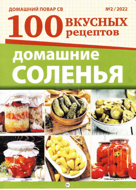 Домашний повар. Спецвыпуск 100 вкусных рецептов №2 / 2022