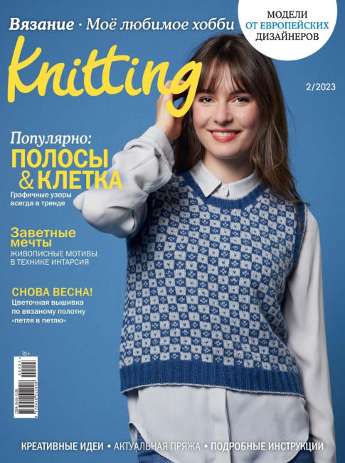 Knitting №2 / 2023