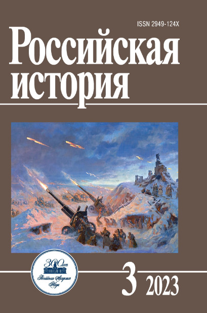 Российская история №3 / 2023