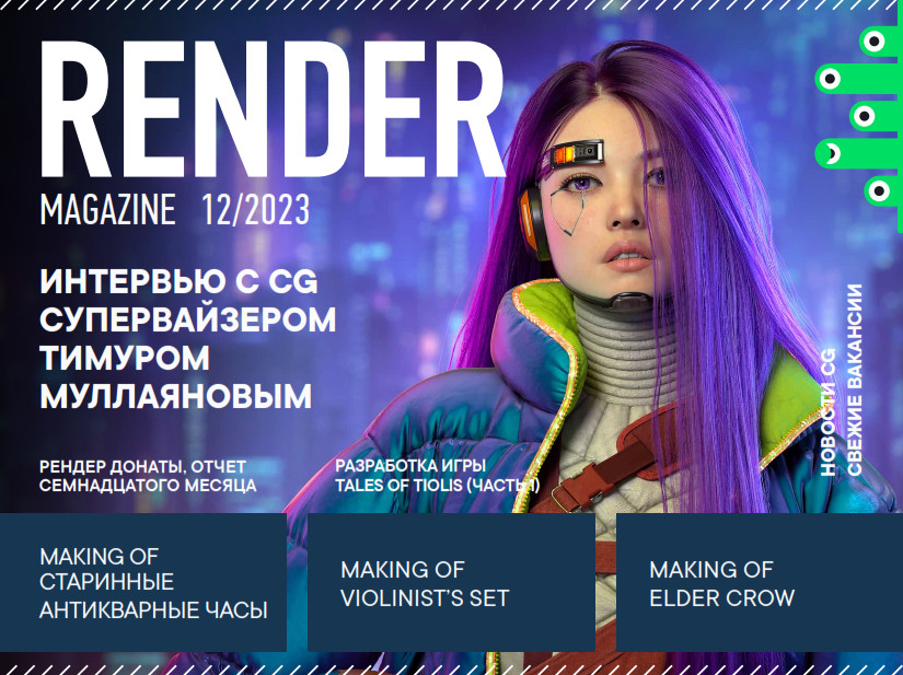 Render Magazine №12 / 2023