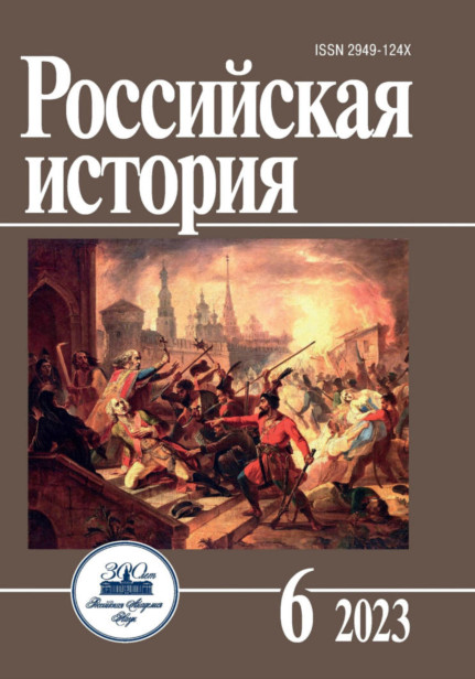 Российская история №6 / 2023