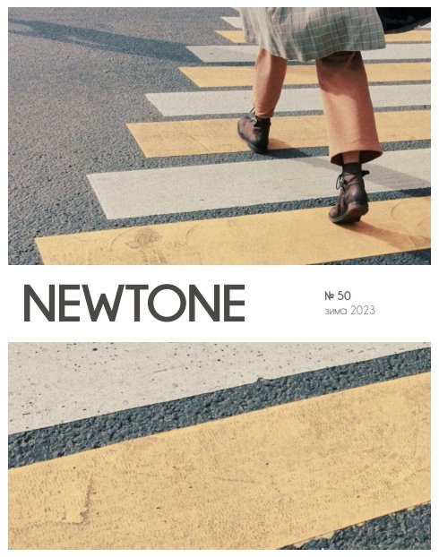 NewTone №50 / 2023