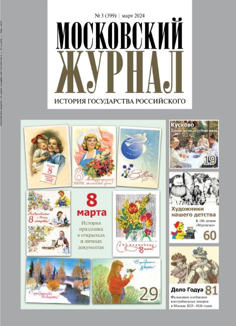 Московский журнал №3 / 2024