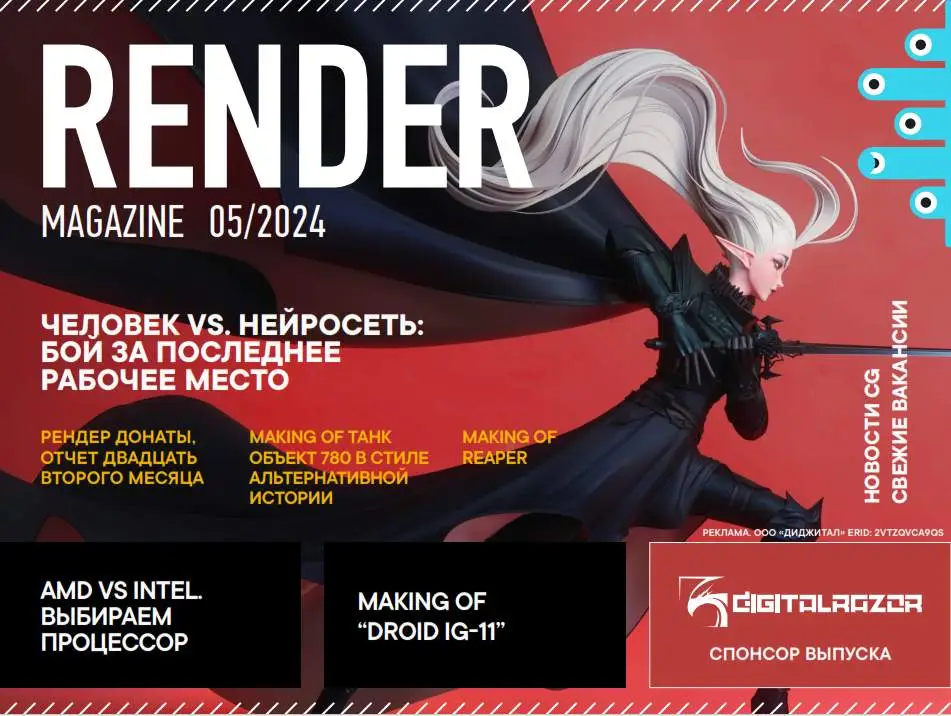 Render Magazine №4 / 2024