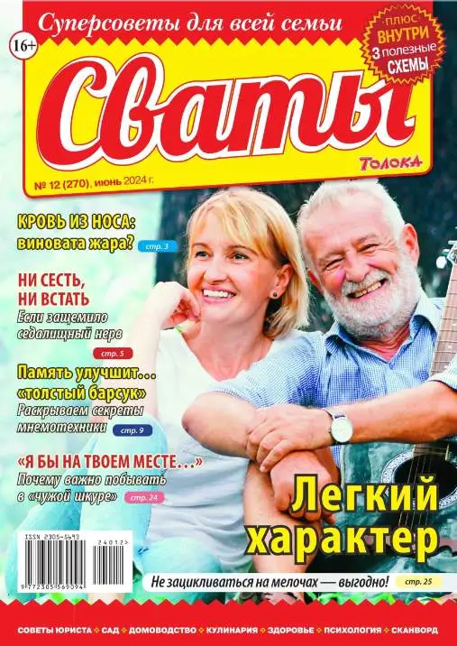 Сваты №12 / 2024