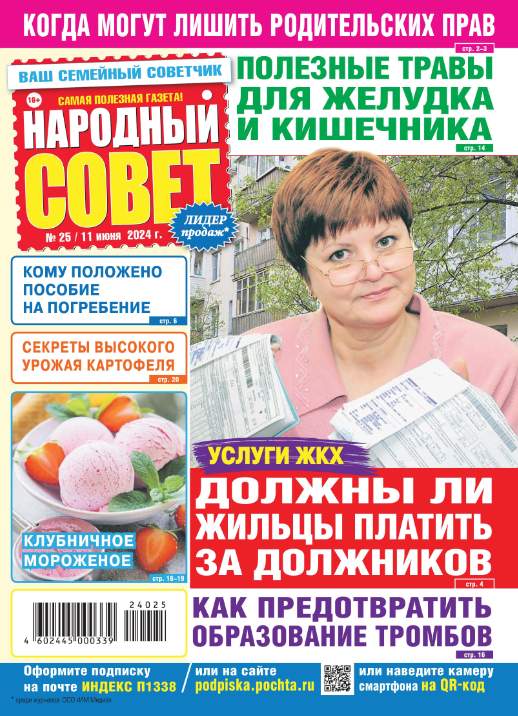 Народный совет №25 / 2024