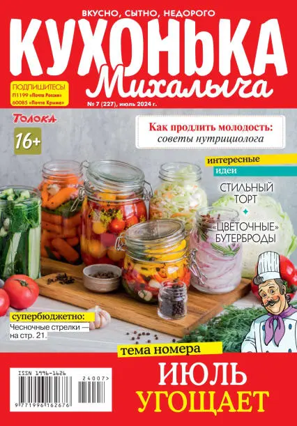 Кухонька Михалыча №7 / 2024