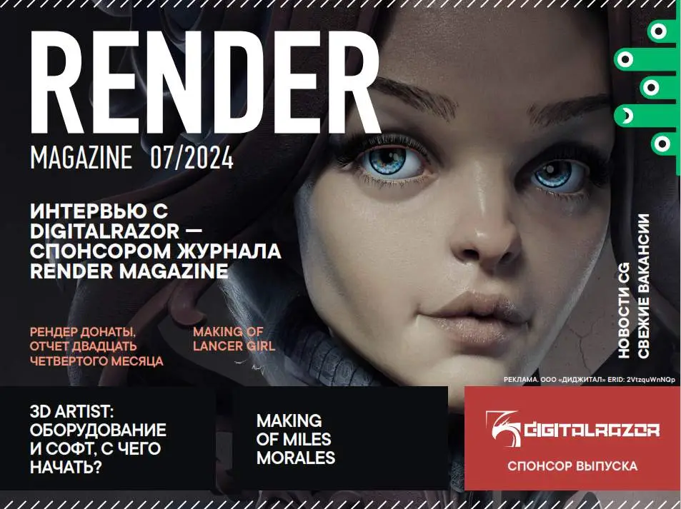 Render Magazine №7 / 2024