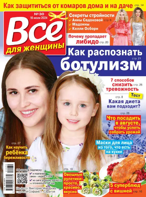 Все для женщины №30 / 2024