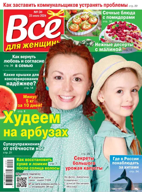 Все для женщины №31 / 2024