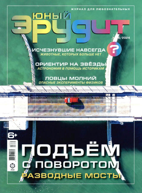 Юный Эрудит №6 / 2024