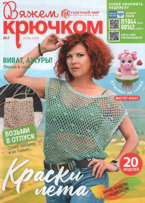 Вяжем крючком №7 / 2024