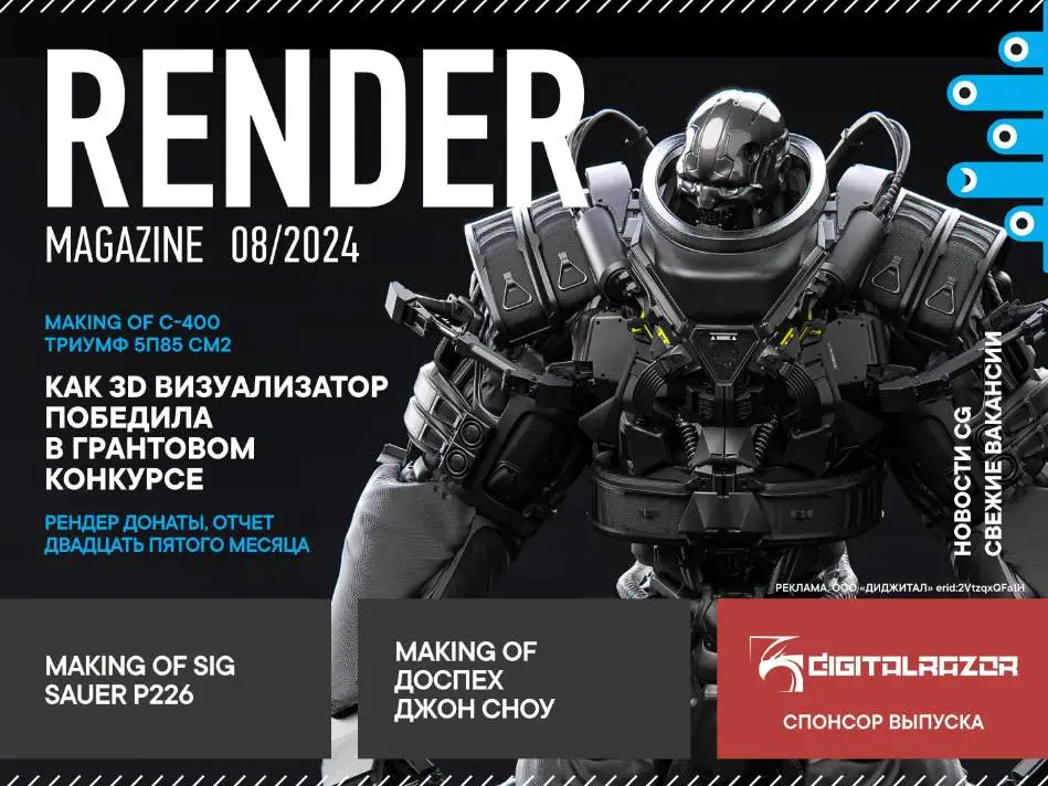 Render Magazine №8 / 2024