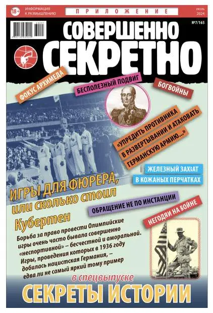 Совершенно секретно. Спецвыпуск №7 / 2024